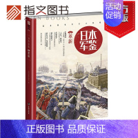 [正版]指文《日本·军鉴002:革新》MOOK军事文化战争历史立足日本军政文化洞悉强邻之真相东亚史战争事典书籍指文图