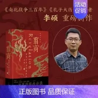 [正版] 翦商 殷周之变与华夏新生 李硕 许宏作序 罗新 从这本书开启中国史的阅读《南北战争三百年》作者重磅新作 书籍