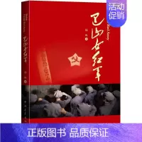 [正版]巴山女红军 远山 著 历史、军事小说 文学 中国青年出版社 图书
