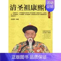 [正版]清圣祖康熙传 高靖翔 著 邹屿晨 编 历史、军事小说 文学 河北人民出版社 图书