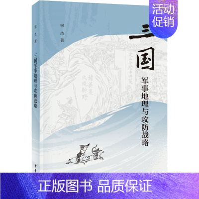 三国军事地理与攻防战略 [正版]三国军事地理与攻防战略 宋杰 中华书局 图书书籍