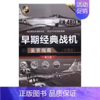 [正版] 早期经典战机鉴赏指南:珍藏版 《深度军事》委会 书店 弹药、军用器材书籍