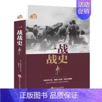[正版]战争解码-一战战史 军事历史图书籍第二次世界大战追踪一战二战还原经典战全貌完整二战史实抗日战争书籍