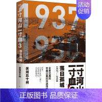 [正版]一寸河山一寸血 落日孤城 关河五十州 著 历史、军事小说 文学 浙江人民出版社 图书