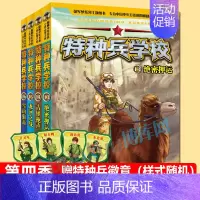 [正版]特种兵学校第13-16册全套4册真正男子汉阳刚少年书8-12岁儿童军事小说故事书阳刚励志成长故事国防教育小说小学