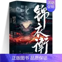 [正版]书籍 锦衣卫 鲛珠夜哭 胡取禾著 历史 军事小说 文学 辽宁人民出版社 9787205108229 M
