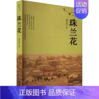 [正版]珠兰花 杨有华 著 历史、军事小说 文学 安徽文艺出版社 图书