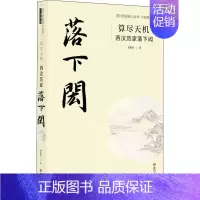 [正版]算尽天机 西汉历家落下闳 刘甚甫 著 军事小说文学 书店图书籍 四川文艺出版社