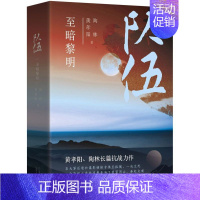 [正版]队伍:至暗黎明 黄孝阳、陶林长篇抗战力作 抗战 民族精神 军事 谍战 出版社 书店 图书