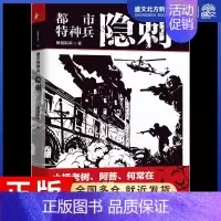 [正版]都市特种兵 隐刺 神我很乖 著 历史、军事小说 文学 江苏文艺出版社 图书