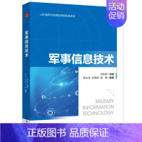 [正版]军事信息技术 闫文君著 提供军事信息技术领域较为完整的知识架构 计算机网络信息安全技术书籍