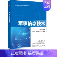 [正版]军事信息技术 闫文君,徐从安,刘传辉 等 编 软硬件技术 专业科技 9787115634085 图书