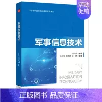 [正版]军事信息技术 闫文君著 提供军事信息技术领域较为完整的知识架构 计算机网络信息安全技术书籍