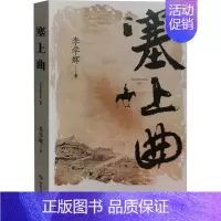 [正版]塞上曲 李学辉 历史、军事小说 文学 敦煌文艺出版社