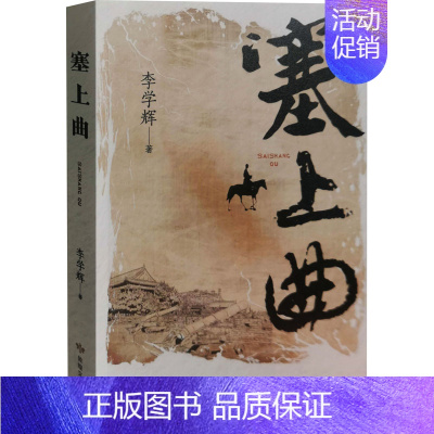 [正版]塞上曲 李学辉 历史、军事小说 文学 敦煌文艺出版社