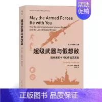 [正版] 超级武器与假想敌 科幻作家立场与美军关系 科幻小说漫画影视作品电子游戏影响军事历史