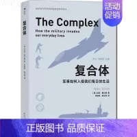 [正版] 复合体 军事如何入侵我们每日的生活 军事复合体控制新世界 娱乐时代美军形象塑造系列丛书 军事生活书籍