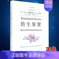 [正版]仿生装置模拟自然界的组装和修复过程 中文翻译版 未来军事医学丛书 神经假体装置 科学出版社 978703068