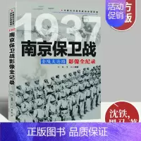 [正版]南京保卫战金陵大沦陷影像全纪录 中国抗日战争战场系列图文版 中国抗日战争战场全景画卷政治军事中日大战历史简史书籍