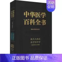 [正版]中华医学百科全书:军事与特种医学:激光与微波医学防护学胡向军激光技术应用医药学辐射防护微波普通大众书医药卫生书籍