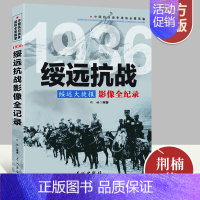 [正版]绥远抗战--绥远大捷报影像全纪录 中国抗日战争战场系列图文版 中国抗日战争战场全景画卷政治军事中日大战历史简史书