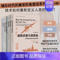 [正版]娱乐时代的美军形象塑造系列译丛(共六册) 超级武器与假想敌+战争游戏+游戏战争+复合体+军事-娱乐复合体+美国的