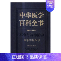 [正版] 中华医学百科全书:军事与特种医学:军事环境医学 书店 医用一般科学书籍 书 畅想书