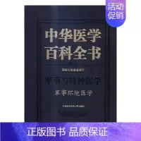 [正版] 中华医学百科全书:军事与特种医学:军事环境医学 书店 医用一般科学书籍 书 畅想书