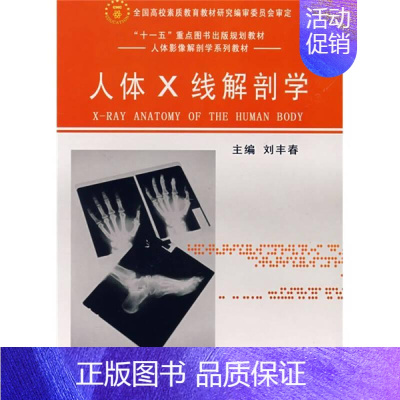 人体X线解剖学 [正版] 人体X线解剖学 刘丰春 军事医学科学出版社