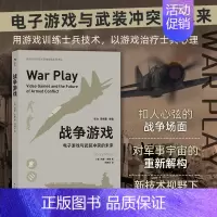 [正版] 战争游戏电子游戏与武装冲突的未来电子游戏在美国中使用情况和使用范围 军事战争射击游戏书籍用游戏的形式介绍军