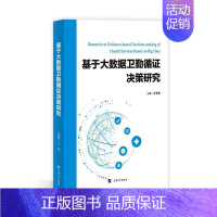 [正版]基于大数据卫勤循证决策研究 张鹭鹭 军事书籍