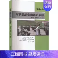 [正版]军事训练伤病防治手册 陈瑞芬,杨建洪,谌小峰 编 特种医学生活 书店图书籍 国防科技大学出版社