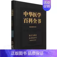 [正版]中华医学百科全书:军事与特种医学:激光与微波者_胡向军责_李亚楠_刘德培辰普通大众激光技术应用医药学辐射防护微波