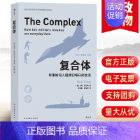 [正版]2021年复合体 军事如何入侵我们每日的生活 事复合体控制新世界 娱乐时代美军形象塑造系列丛书 军事生活书籍民主