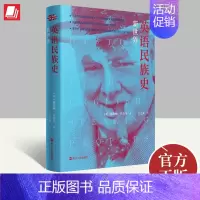 [正版]2023年英语民族史:新世界(精装)温斯顿·丘吉尔英国各个历史时期政治军事文化经济社会发展情历史画卷书籍浙江人民