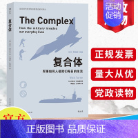 [正版]2021年复合体 军事如何入侵我们每日的生活 事复合体控制新世界 娱乐时代美军形象塑造系列丛书 军事生活书籍民主