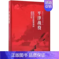 [正版] 原国民党将领的战场记忆 平津战役 全国政协文化文史和学习委员会编著 军事史书籍中国历史书籍 中国文史出版社