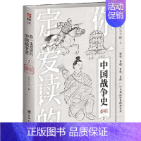 [正版]你爱读的中国战争史(3)-秦朝始安公士或普通大众战争史中国秦代通俗读物军事书籍