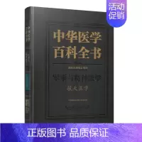 [正版] 中华医学百科全书 军事与特种医学 航天医学 姜国华主编 中国协和医科大学出版社