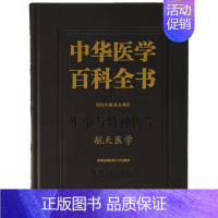 [正版]正常发货 中华医学百科全书:军事与特种医学:航天医学 书店 医用一般科学书籍 畅想书