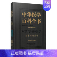 [正版] 中华医学百科全书 军事与特种医学 军事环境医学 汪海主编 中国协和医科大学出版社