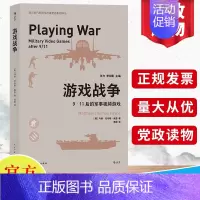 [正版]游戏战争 9·11后的军事视频游戏乐时代的美军形象塑如何通过游戏内容与游戏方式反对战争分析游戏外的商业营销行为民
