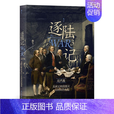 [正版]逐陆记:3:3:近代卷:美洲文明的毁灭与美利坚的崛起曲飞 军事书籍