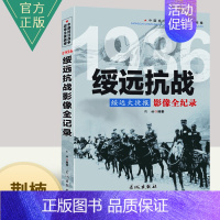 [正版]绥远抗战--绥远大捷报影像全纪录 中国抗日战争战场系列图文版 中国抗日战争战场全景画卷政治军事中日大战历史简史书