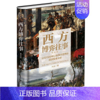 [正版] 西方博弈往事公元1500年以来西方世界的经济军事冲突精装版精 九边曹任云 历史 世界史 台海 图书籍