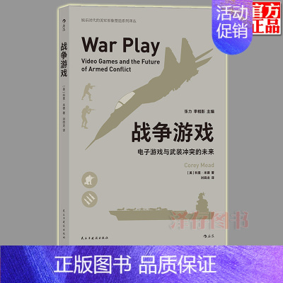 [正版] 战争游戏——电子游戏与武装冲突的未来 电子游戏在美国中使用情况和使用范围 军事战争射击游戏书籍