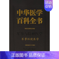 [正版]中华医学百科全书:军事与特种医学:军事环境医学 刘德 医学百科全书 医药卫生书籍