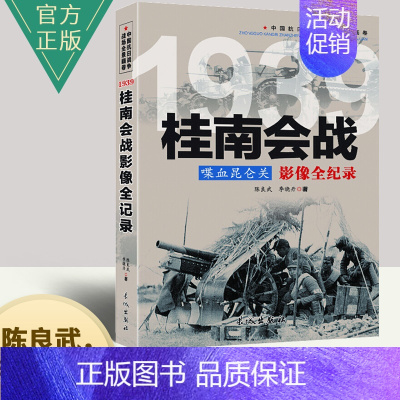 [正版]桂南会战--喋血昆仑关影像全纪录 中国抗日战争战场系列图文版 中国抗日战争战场全景画卷政治军事中日大战历史简史书