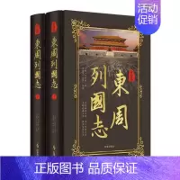 [正版]白话版 东周列国志 冯梦龙著国学经典 春秋战国时代 政治军事经济文化的百科全书 完整版无删减中国历史书籍东周列国