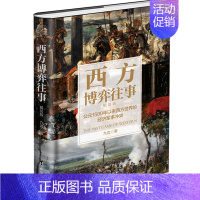 [正版]西方博弈往事(公元1500年以来西方世界的经济军事冲突精装版)(精)